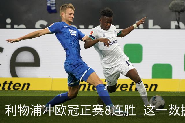 利物浦冲欧冠正赛8连胜 这一数据暗示国米难了?