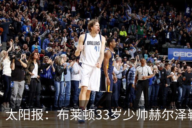 太阳报：布莱顿33岁少帅赫尔泽勒带演员女友现场观战德国比赛