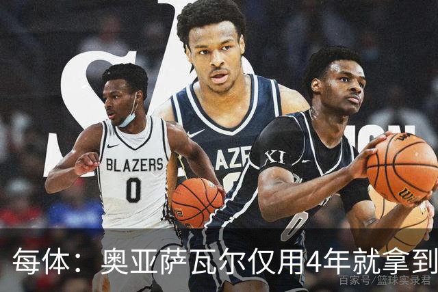 每体：奥亚萨瓦尔仅用4年就拿到工商管理学位，没有挂过任何一科