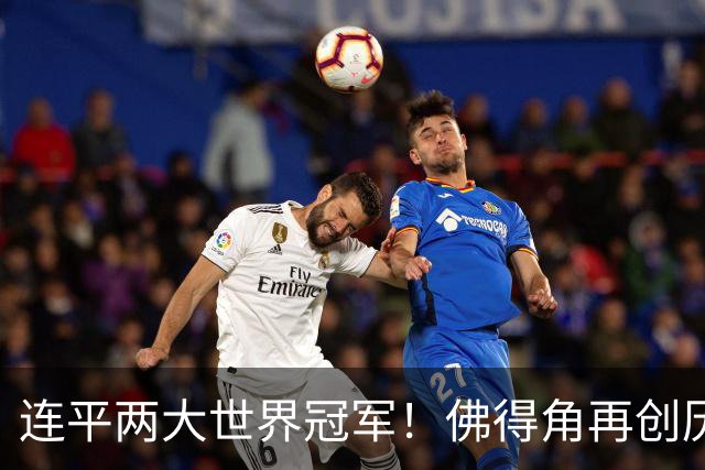 连平两大世界冠军！佛得角再创历史 黑马绝非只靠运气