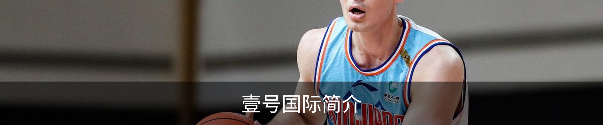 壹号国际简介